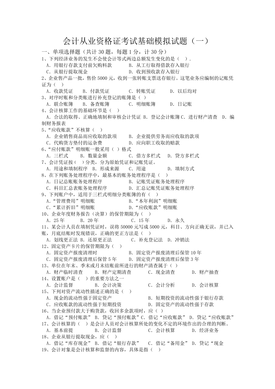 会计从业资格证考试会计基础预测试题.doc_第1页