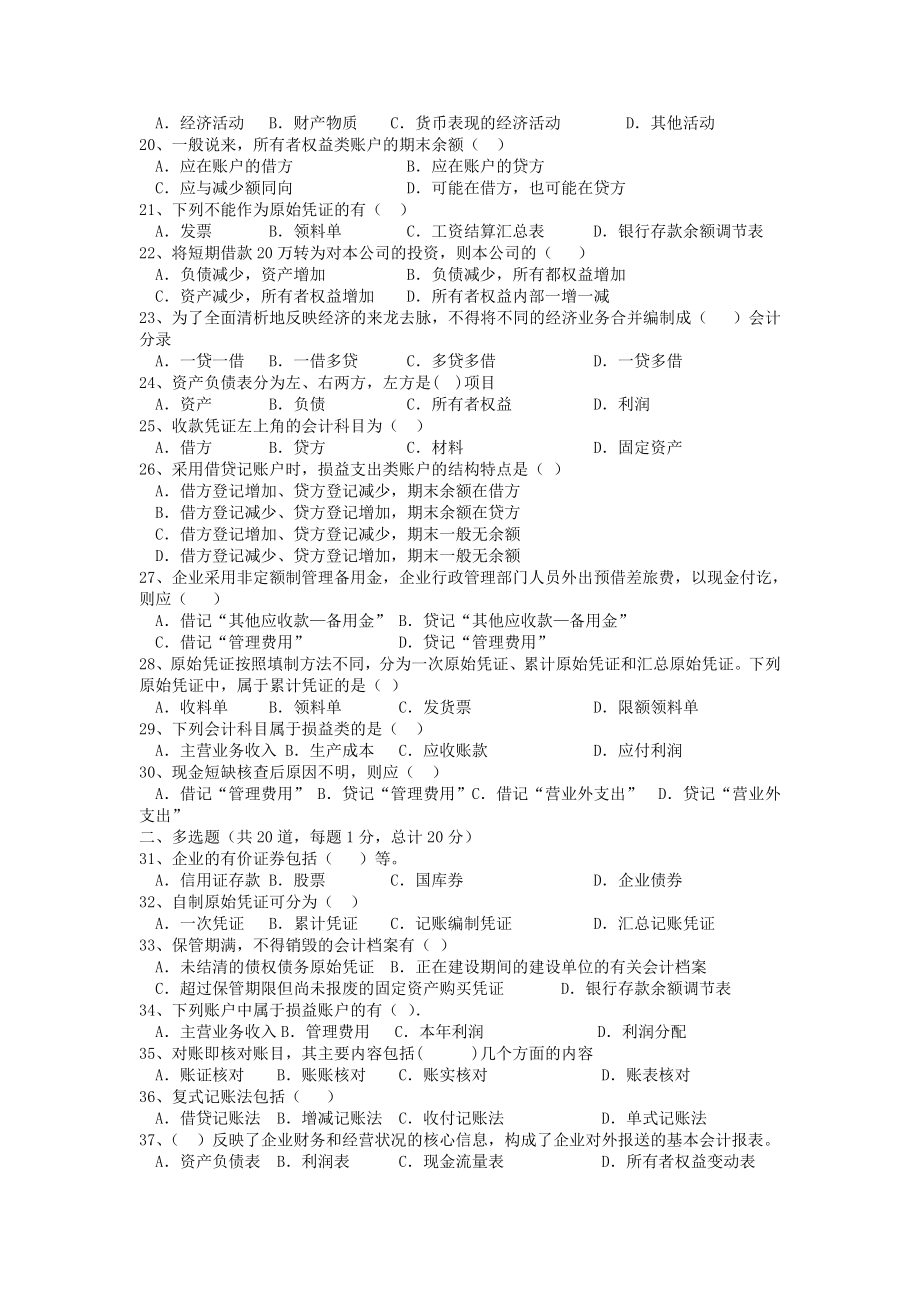 会计从业资格证考试会计基础预测试题.doc_第2页