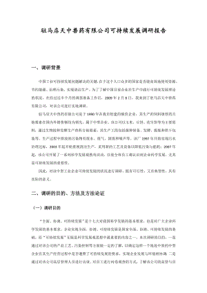 大学会计专业寒假社会实践报告 (25)——医药调查.doc