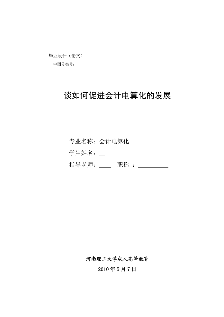 会计电算化毕业论文谈如何促进会计电算化的发展.doc_第1页