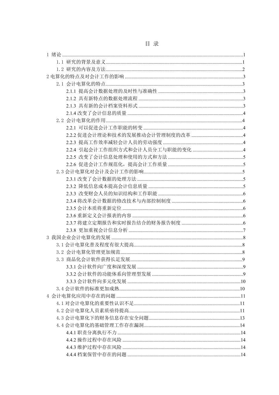 会计电算化毕业论文谈如何促进会计电算化的发展.doc_第3页