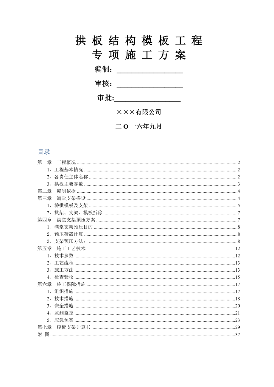 拱板结构满堂支架专项施工方案.docx_第1页