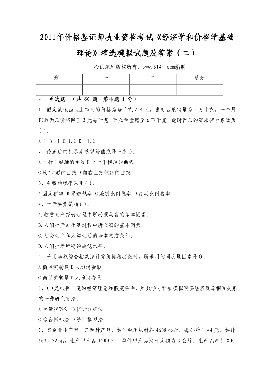 价格鉴证师执业资格考试《经济学和价格学基础理论》精选模拟试题及答案（二） .doc_第1页