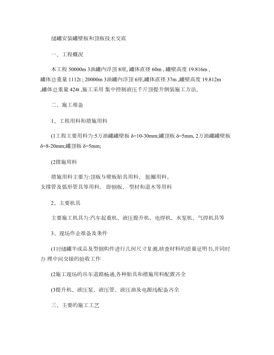 最新储罐安装罐壁板和顶板技术交底重点.doc_第1页