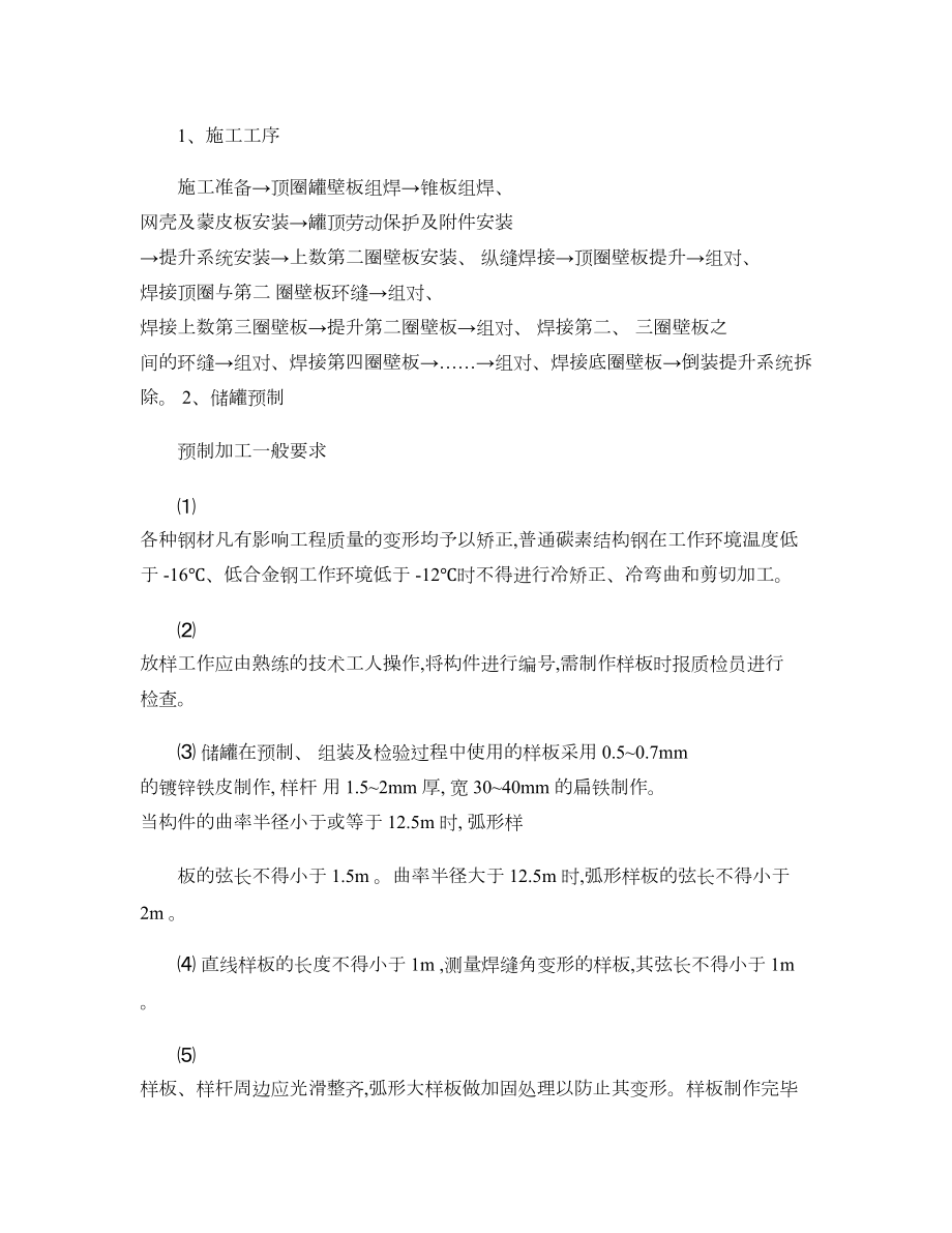 最新储罐安装罐壁板和顶板技术交底重点.doc_第2页