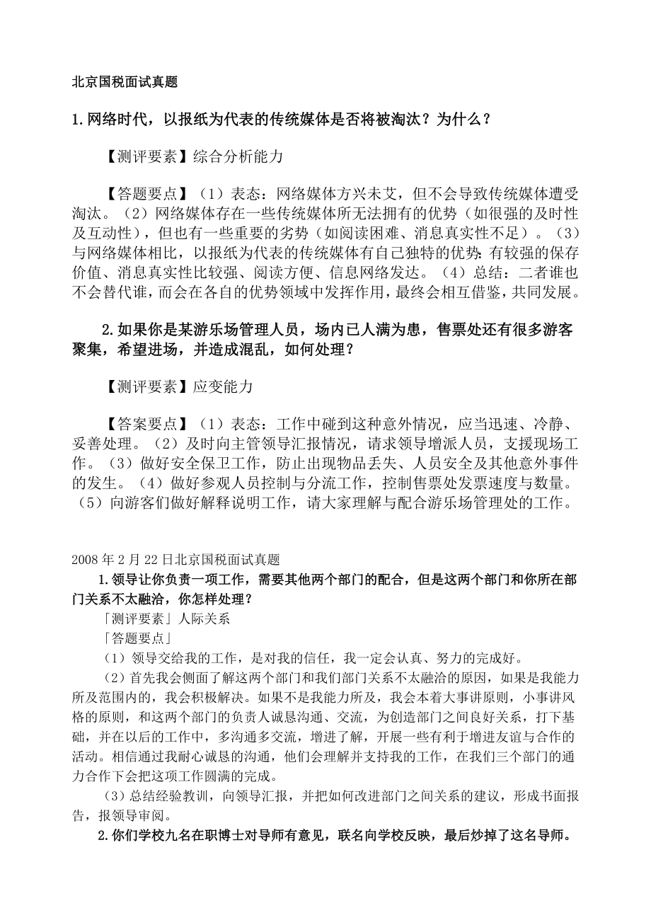 北京国税面试真题.doc_第1页