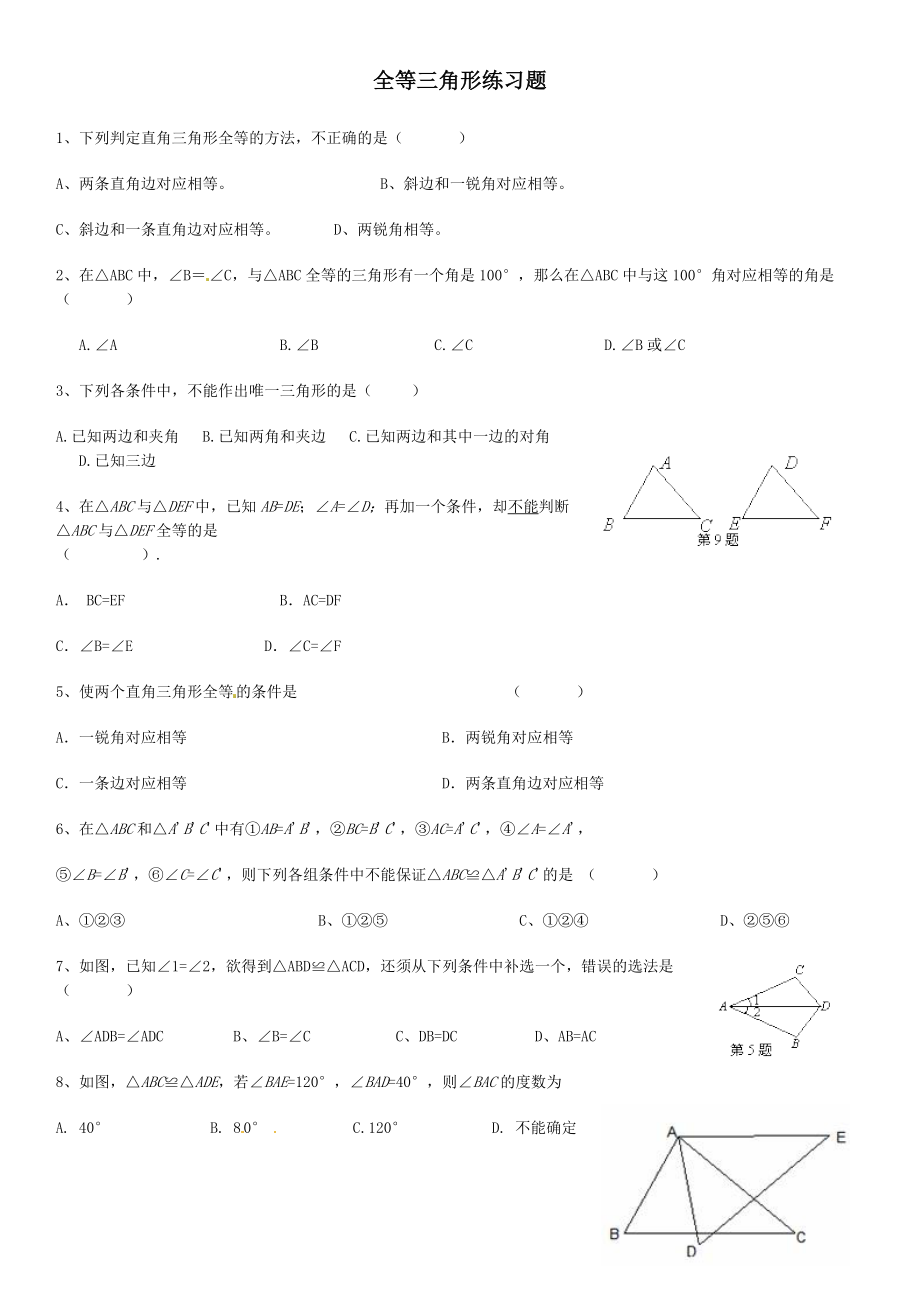 全等三角形练习题及答案.doc_第1页