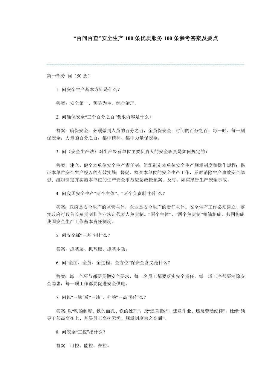 “百问百查”安全生产100条优质服务100条参考答案及要点.doc_第1页