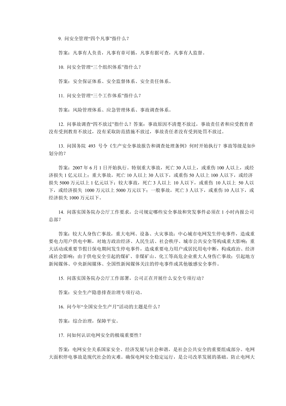 “百问百查”安全生产100条优质服务100条参考答案及要点.doc_第2页