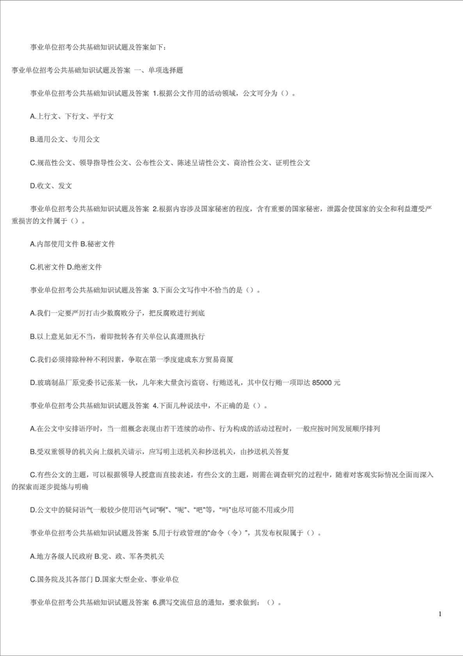 精品文档事业单位招考公共基础知识试题及答案如下.doc_第1页