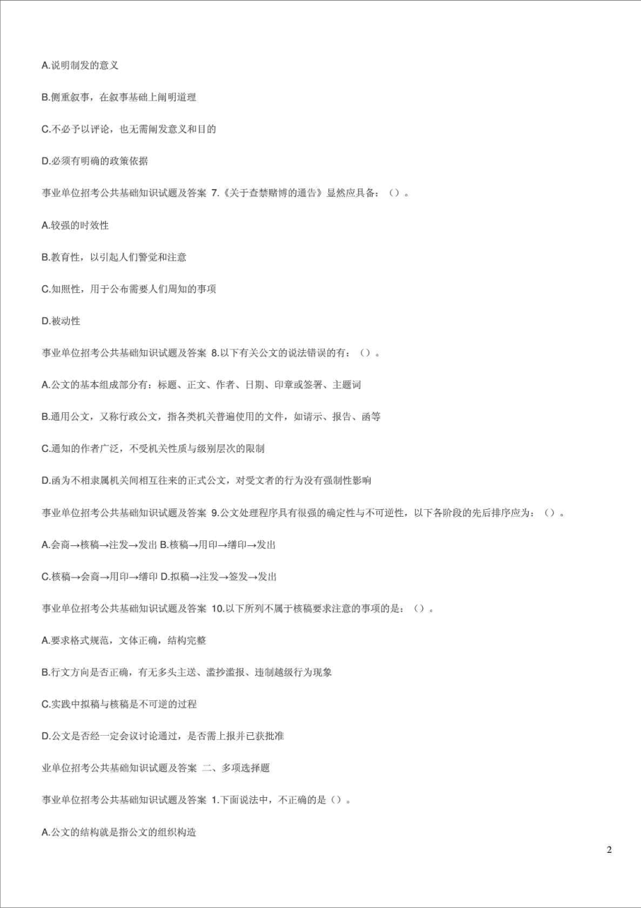 精品文档事业单位招考公共基础知识试题及答案如下.doc_第2页