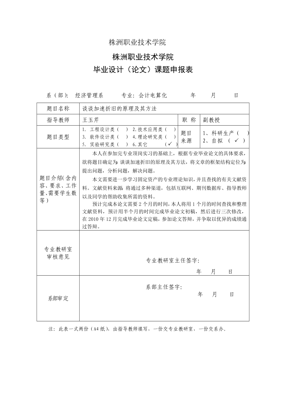 谈谈加速折旧的原理及其方法毕业论文.doc_第2页