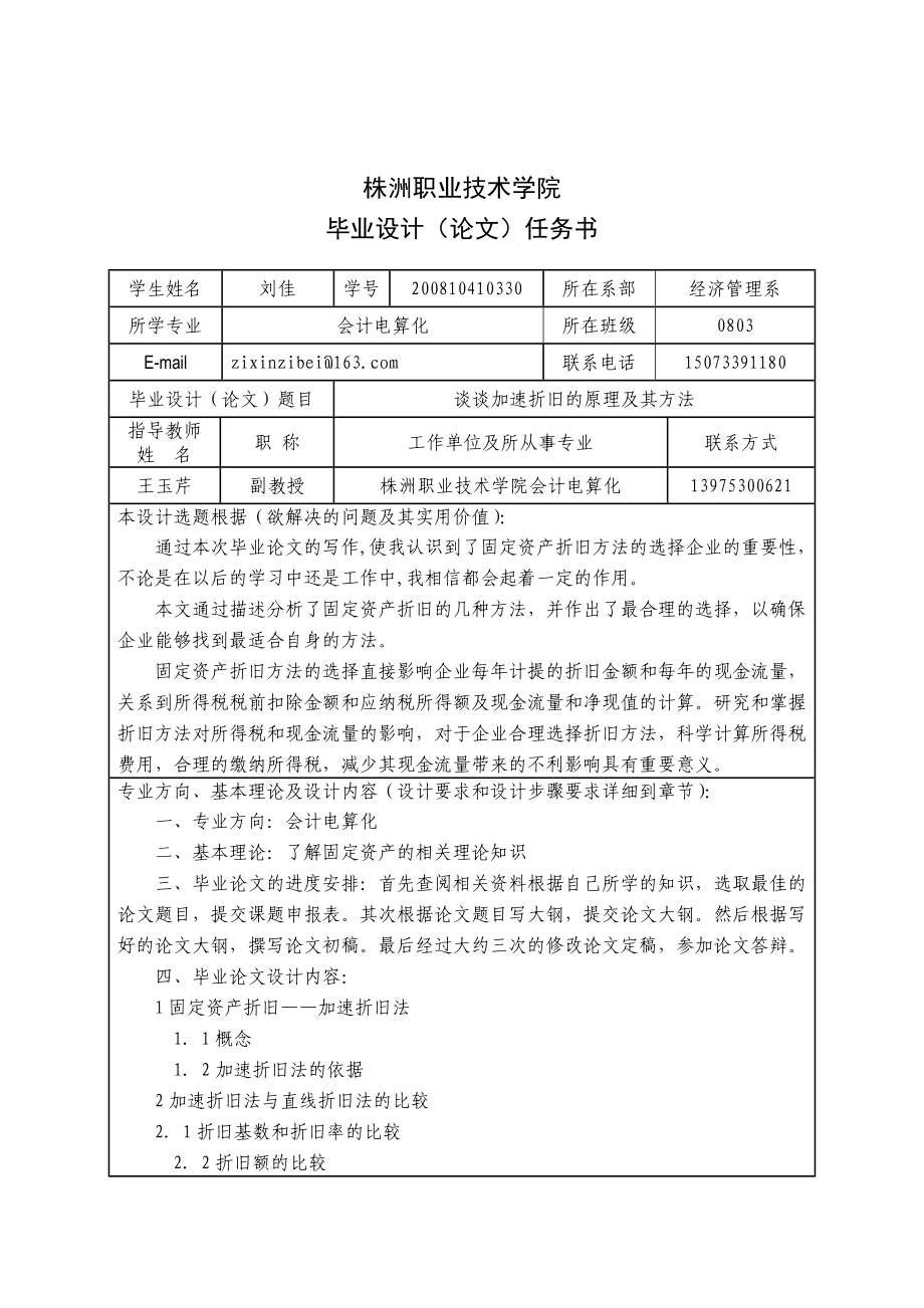 谈谈加速折旧的原理及其方法毕业论文.doc_第3页