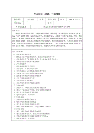 会计电算化毕业论文浅议企业应收账款风险的防范与控制.doc