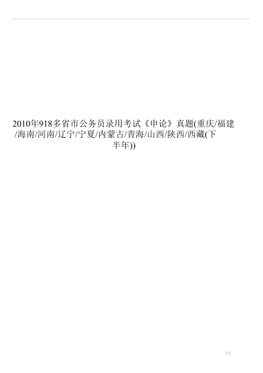 918多省市公务员录用考试《申论》真题(重庆福建海南河南辽宁宁夏内蒙古青海山西陕西西藏(下半))试卷.docx_第1页