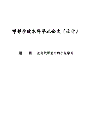 论高效课堂中的小组学习毕业论文定稿.doc