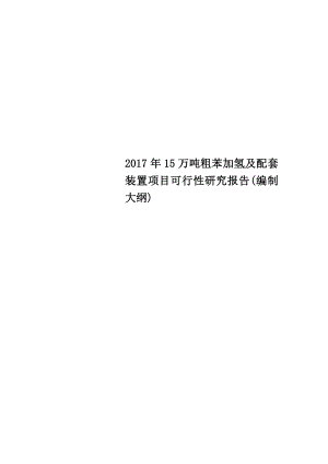 15万吨粗苯加氢及配套装置项目可行性研究报告编制大纲.doc