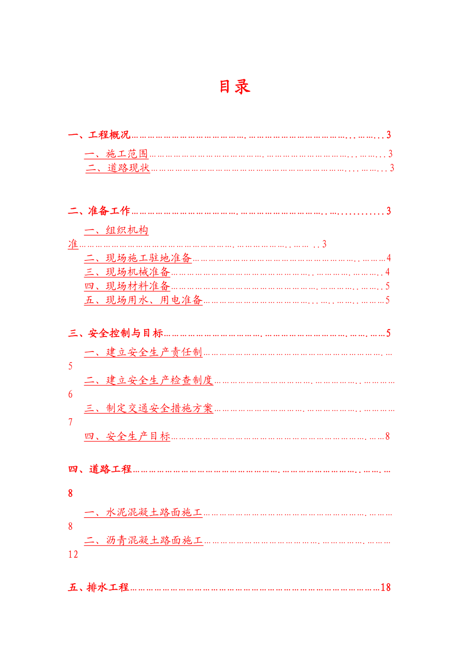 XX小区道路维修改造工程施工组织设计.doc_第2页