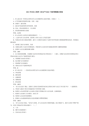 安全工程师《安全产生法》考前预测题及答案下载.doc