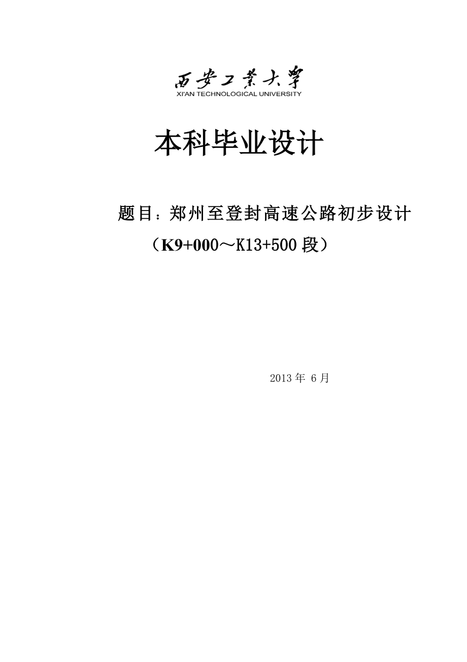 郑州至登封高速公路初步设计毕业论文.doc_第1页