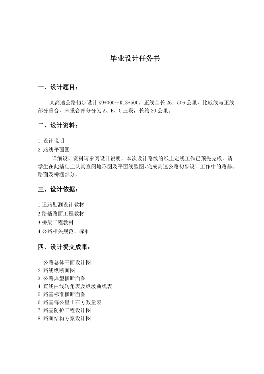 郑州至登封高速公路初步设计毕业论文.doc_第2页