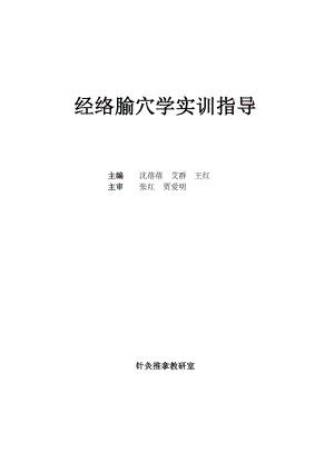 经络腧穴学实训指导.docx