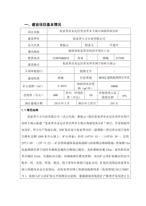 张家界市永定区青安坪乡大坡山饰面用灰岩矿.doc