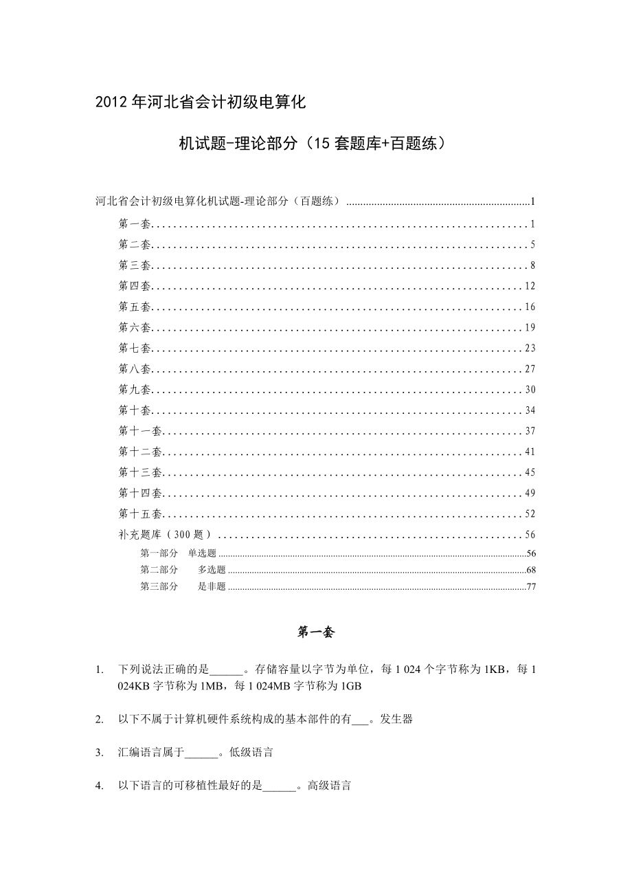 河北省会计初级电算化机试题理论部分（15套题库+百题练）.doc_第1页