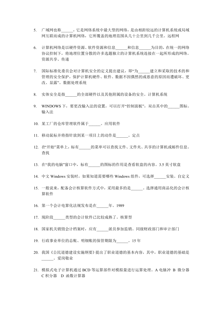 河北省会计初级电算化机试题理论部分（15套题库+百题练）.doc_第2页