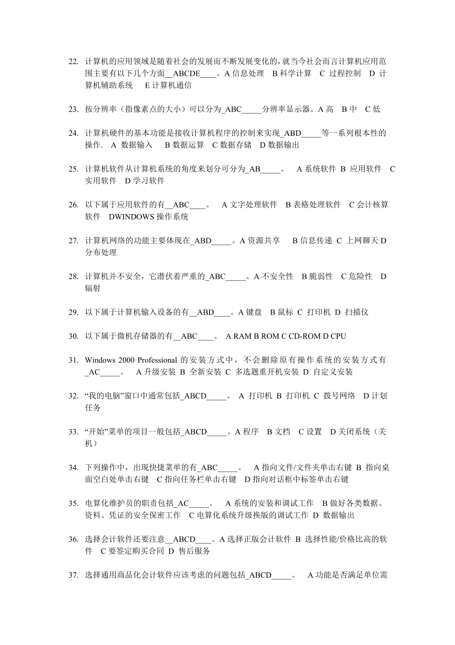 河北省会计初级电算化机试题理论部分（15套题库+百题练）.doc_第3页