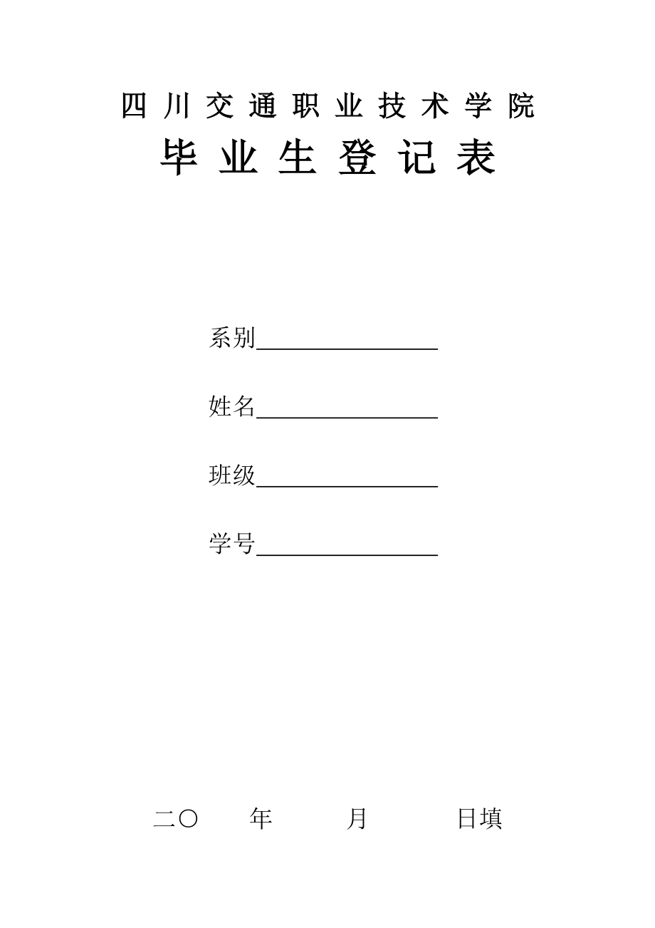 精品四川交通职业技术学院毕业生登记表.doc_第1页