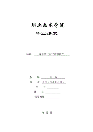 毕业论文浅谈会计职业道德建设.doc