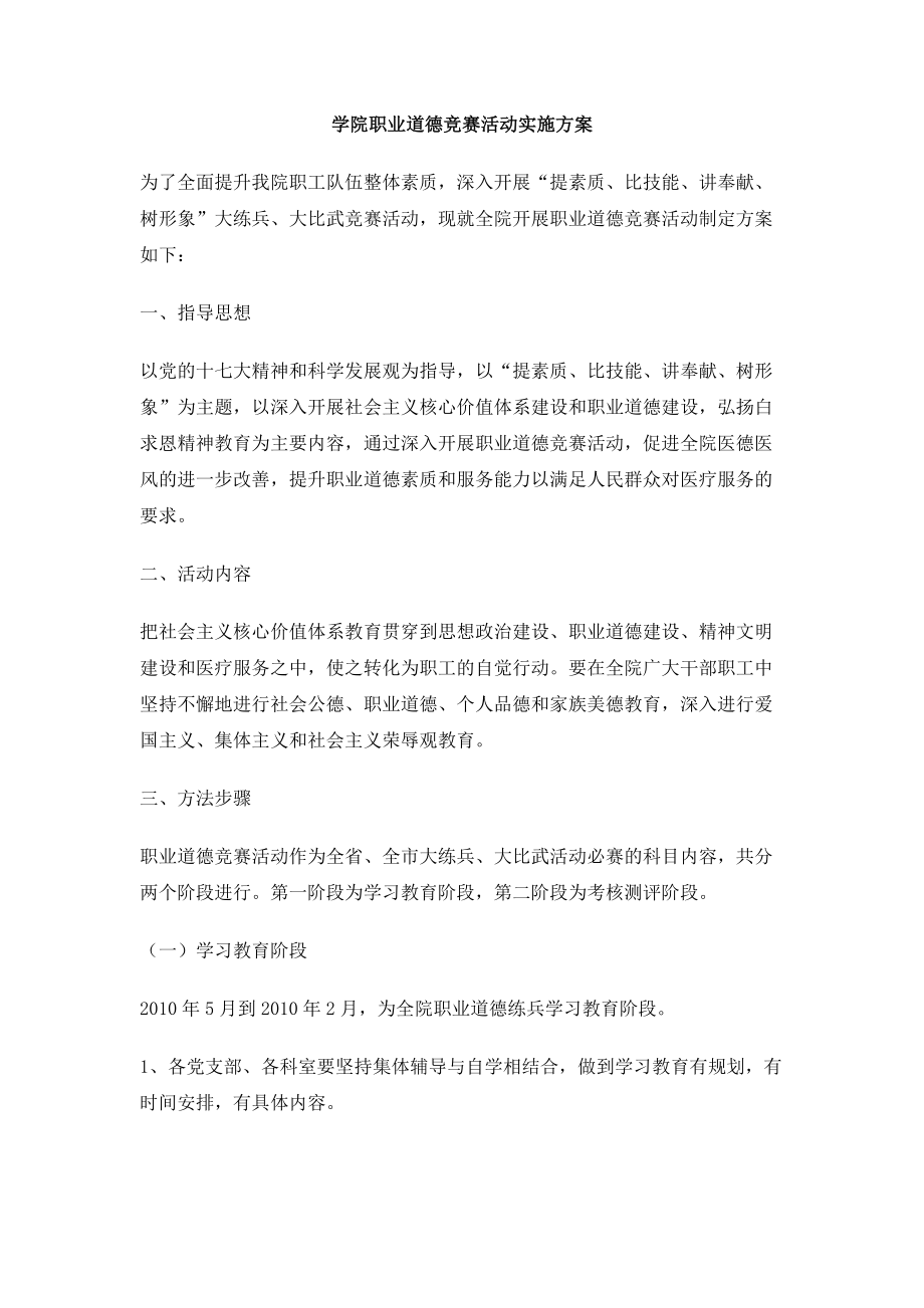 学院职业道德竞赛活动实施方案.doc_第1页