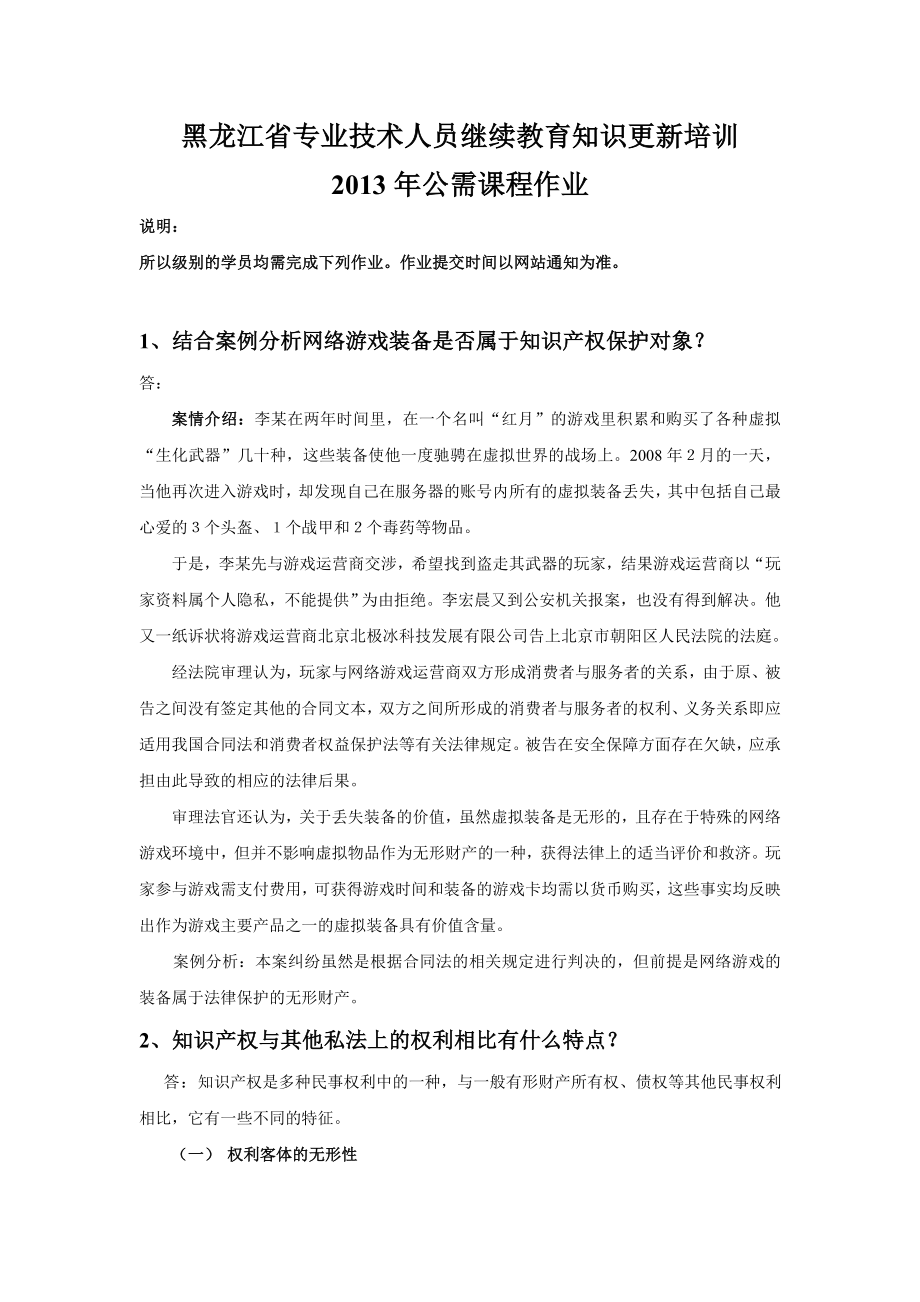 继续教育知识更新培训公需课程作业.doc_第1页