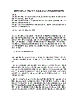 会计研究论文我国会计职业道德缺失的现状及原因分析.doc