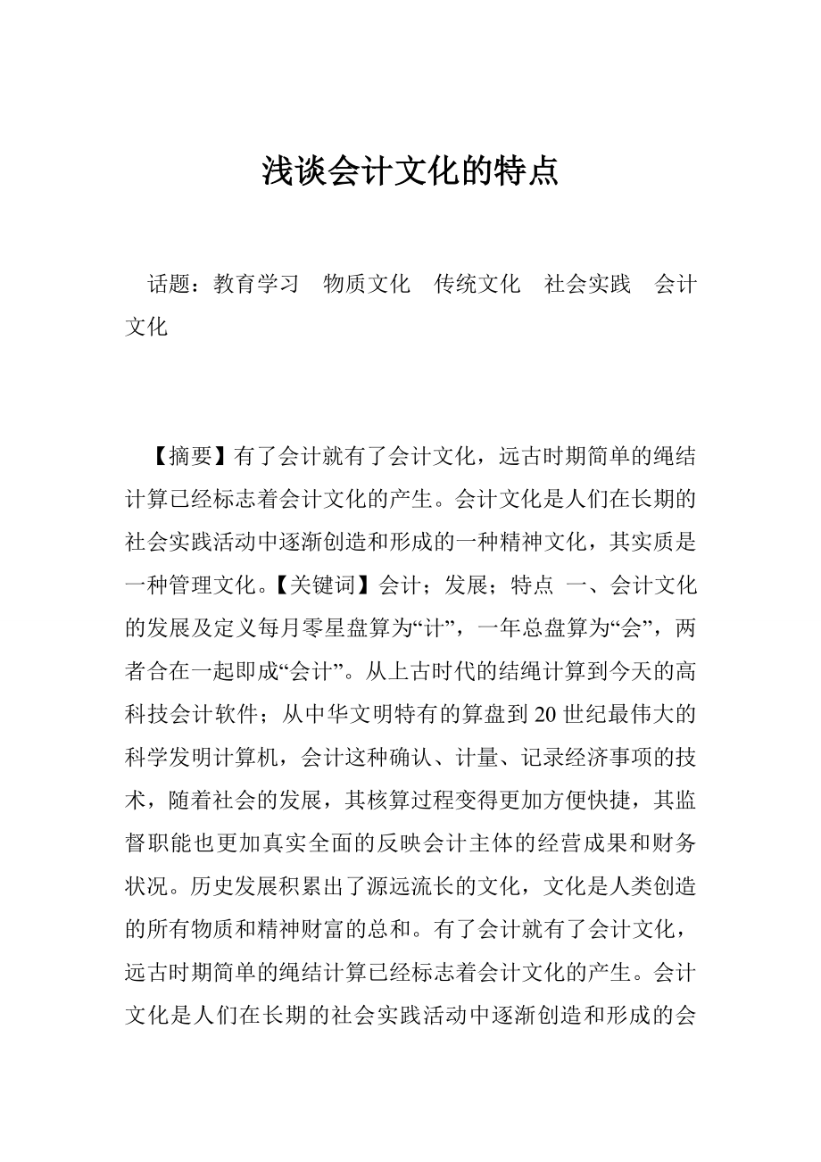 浅谈会计文化的特点.doc_第1页