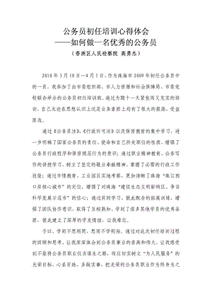 公务员初任培训心得体会1481872849.doc