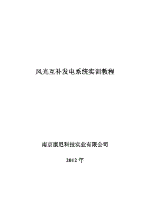 [工学]风光互补发电系统实训教材.doc