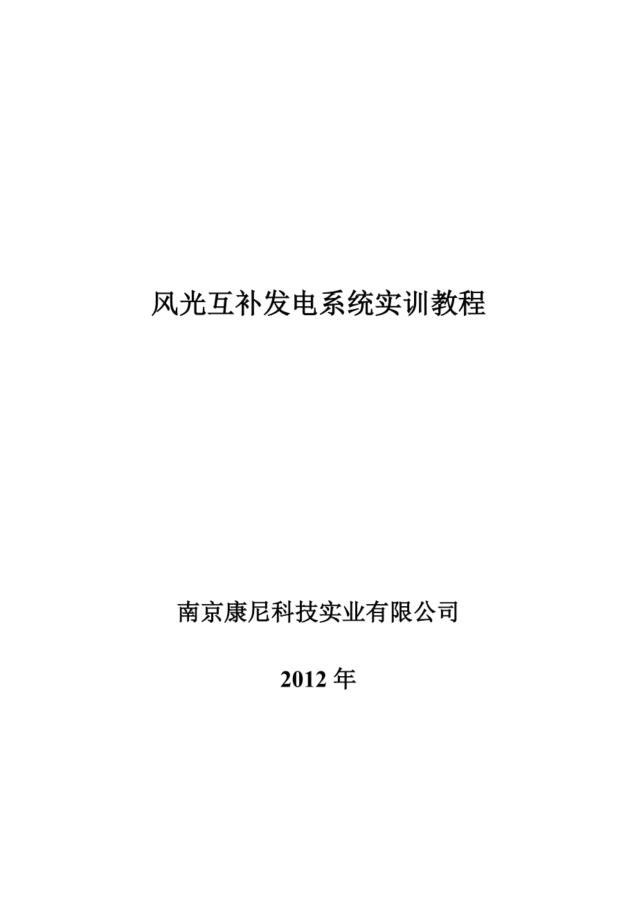 [工学]风光互补发电系统实训教材.doc_第1页