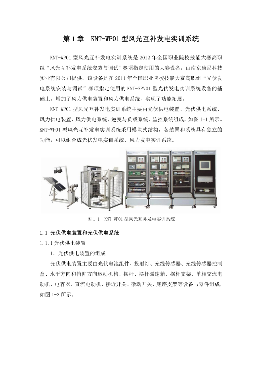 [工学]风光互补发电系统实训教材.doc_第2页