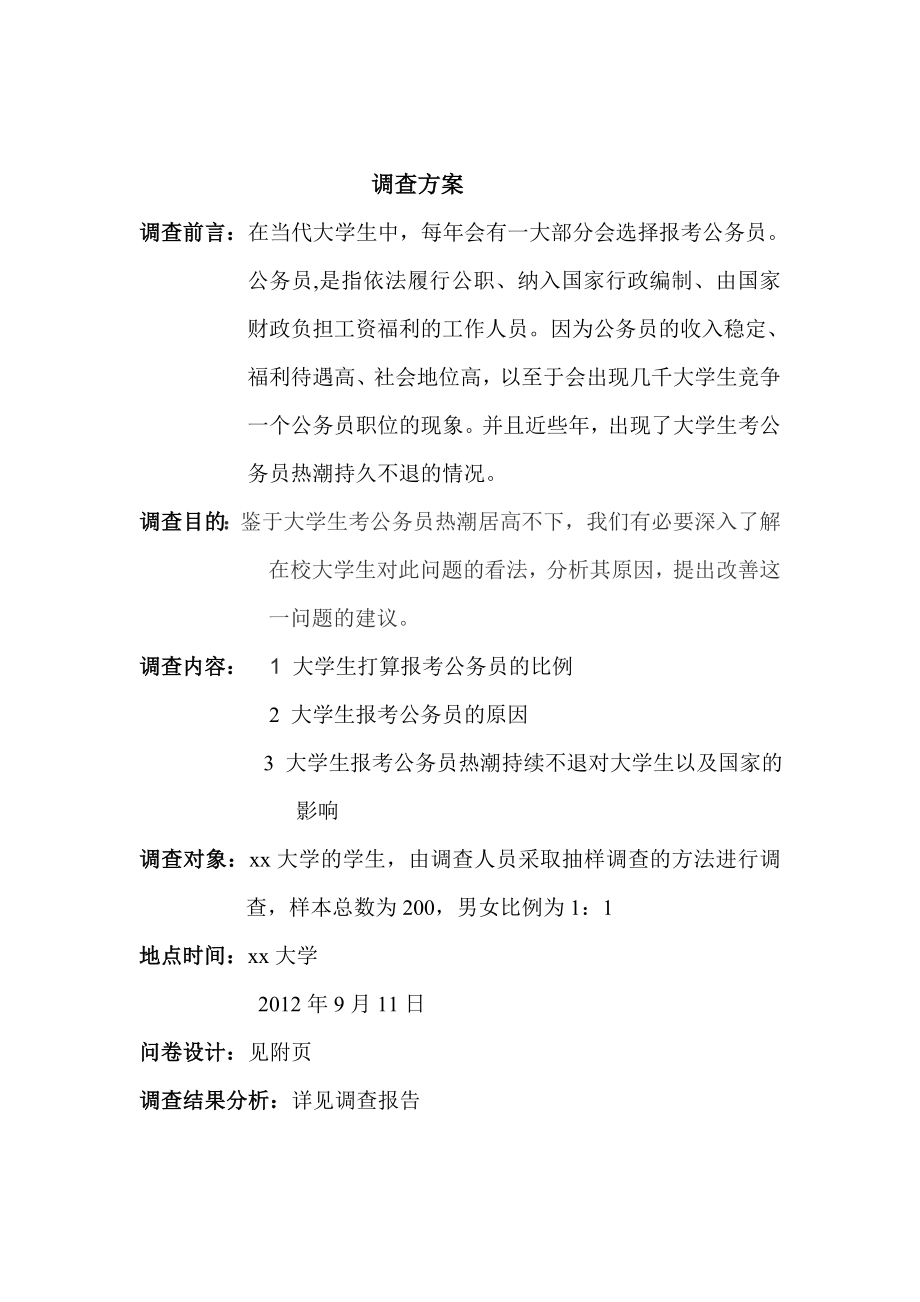 关于大学生报考公务员热的调查报告.doc_第1页