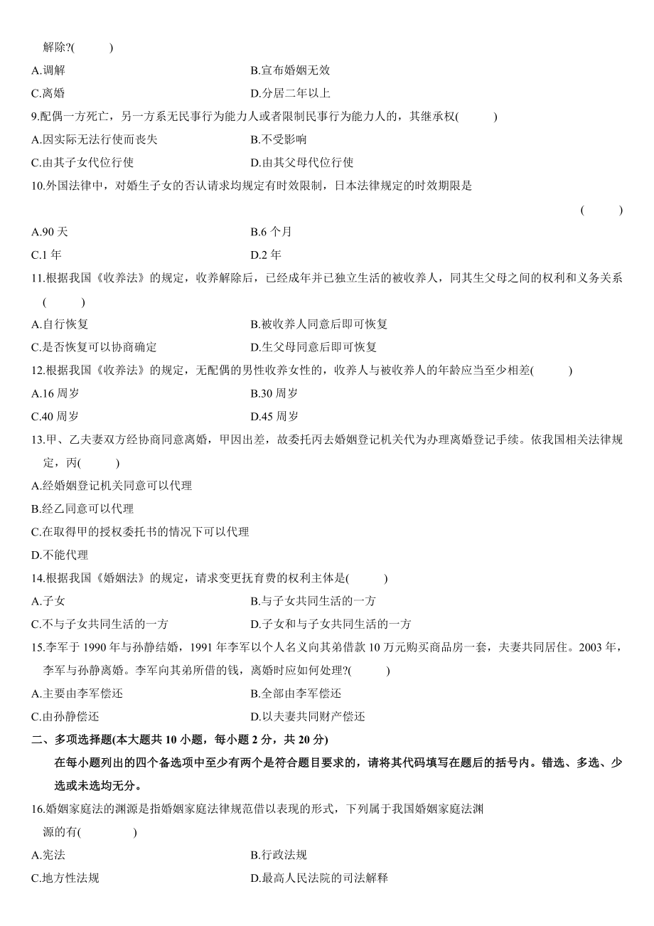 试婚姻家庭法历试卷及答案.doc_第2页