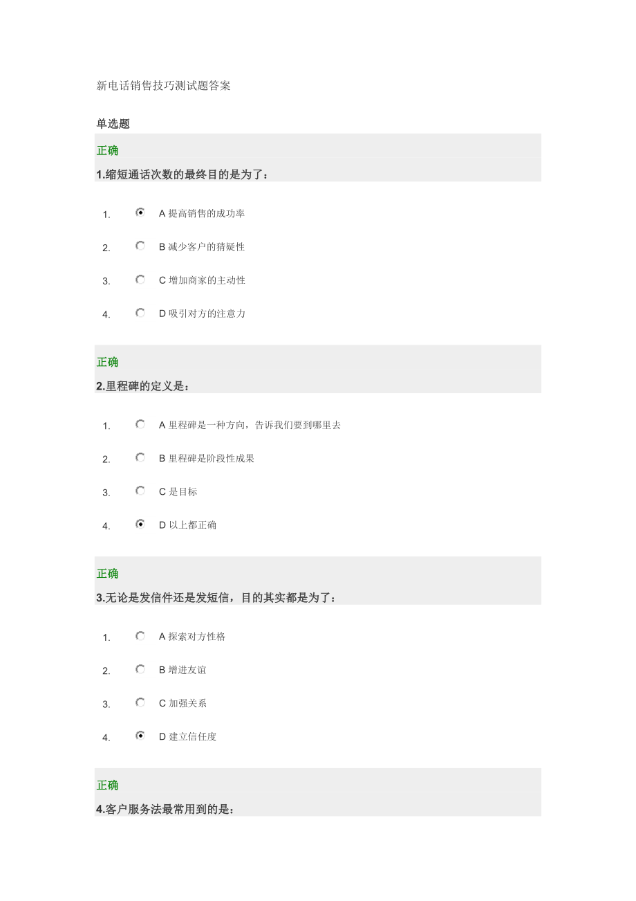 2073950978新电话销售技巧测试题答案.doc_第1页