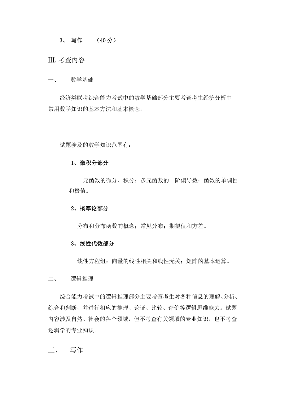 经济类专业学位联考综合能力测试考试大纲.doc_第2页