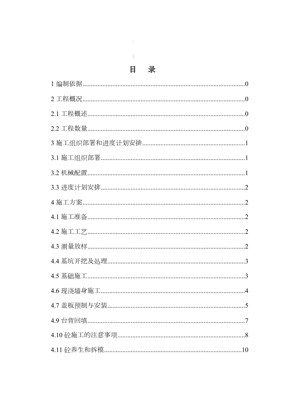 钢筋砼盖板涵首件工程施工方案.doc_第1页