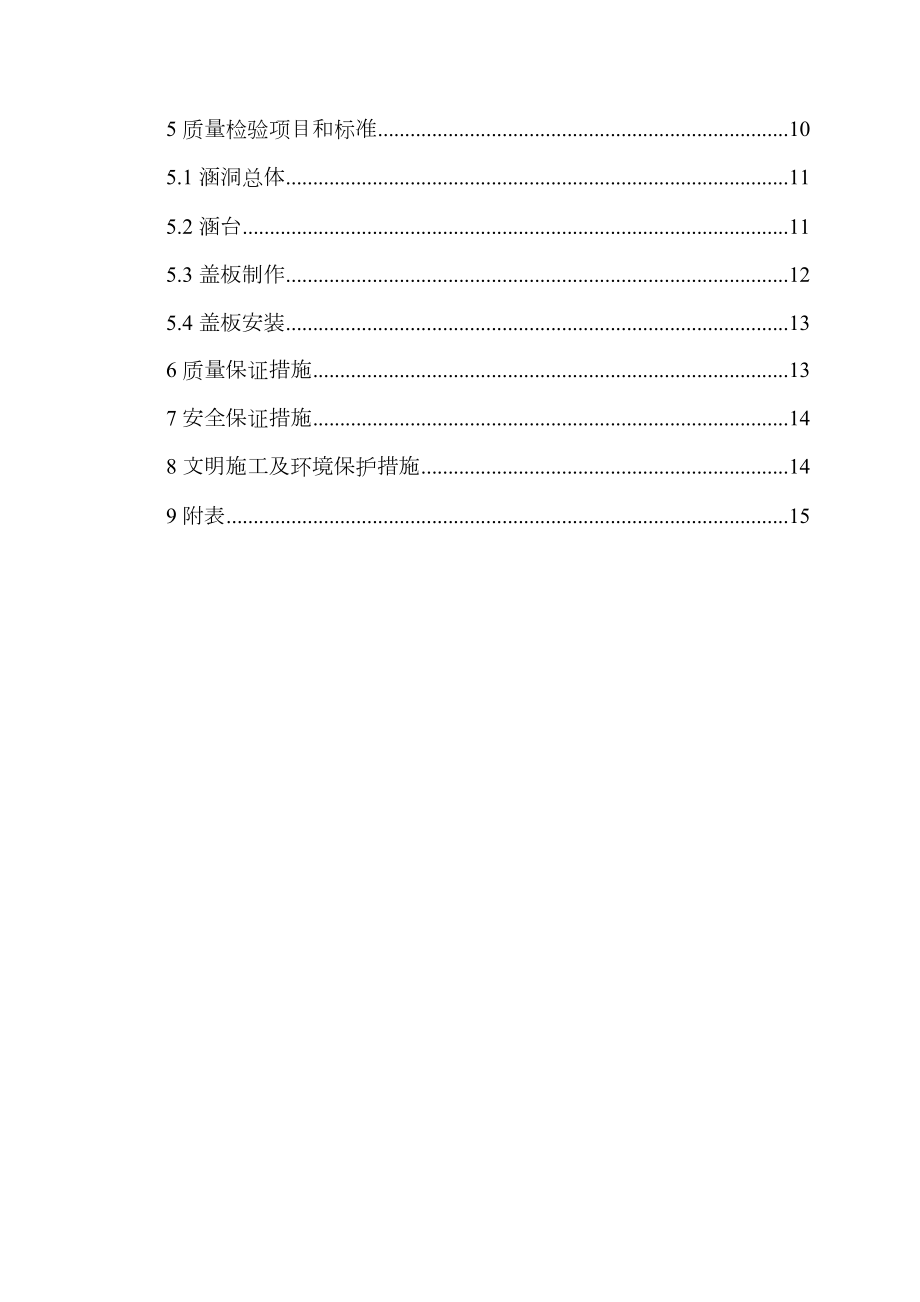 钢筋砼盖板涵首件工程施工方案.doc_第2页