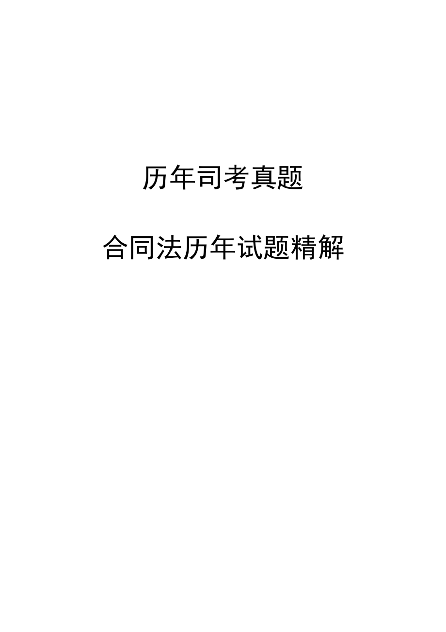 历合同法司考真题+答案+分析.doc_第1页