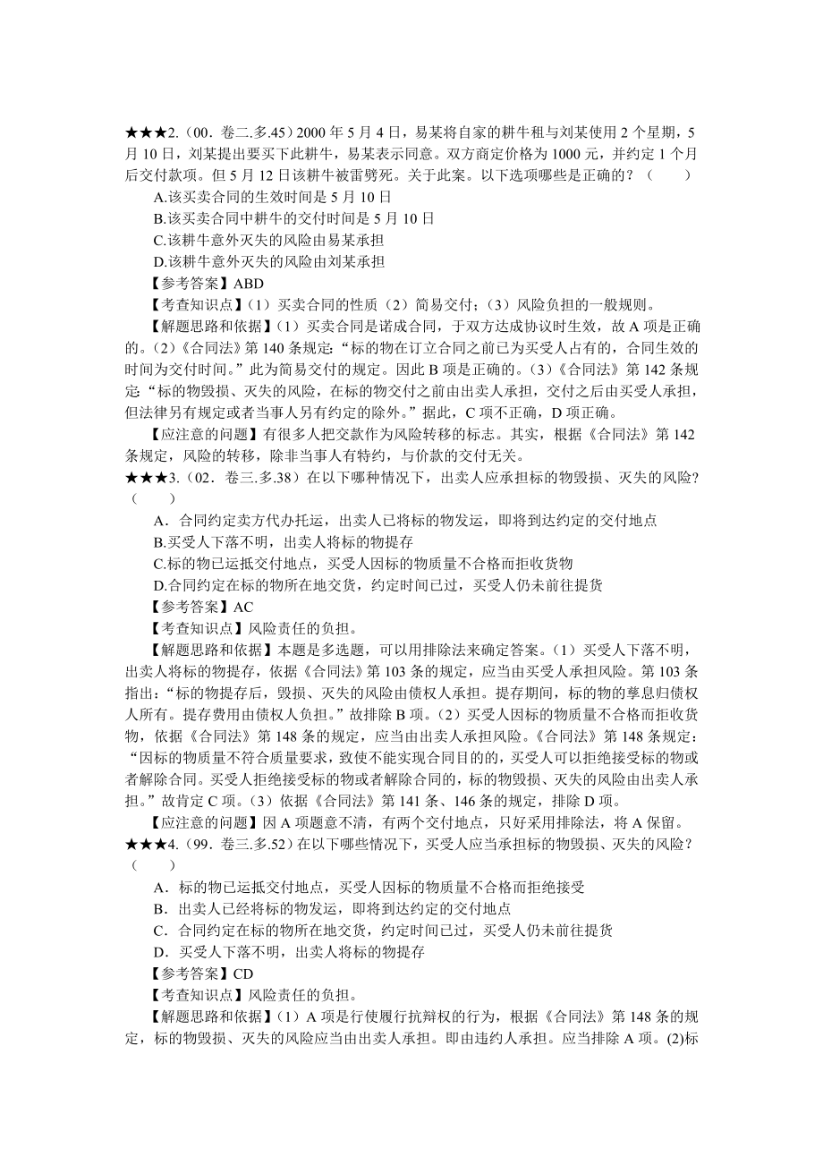 历合同法司考真题+答案+分析.doc_第2页