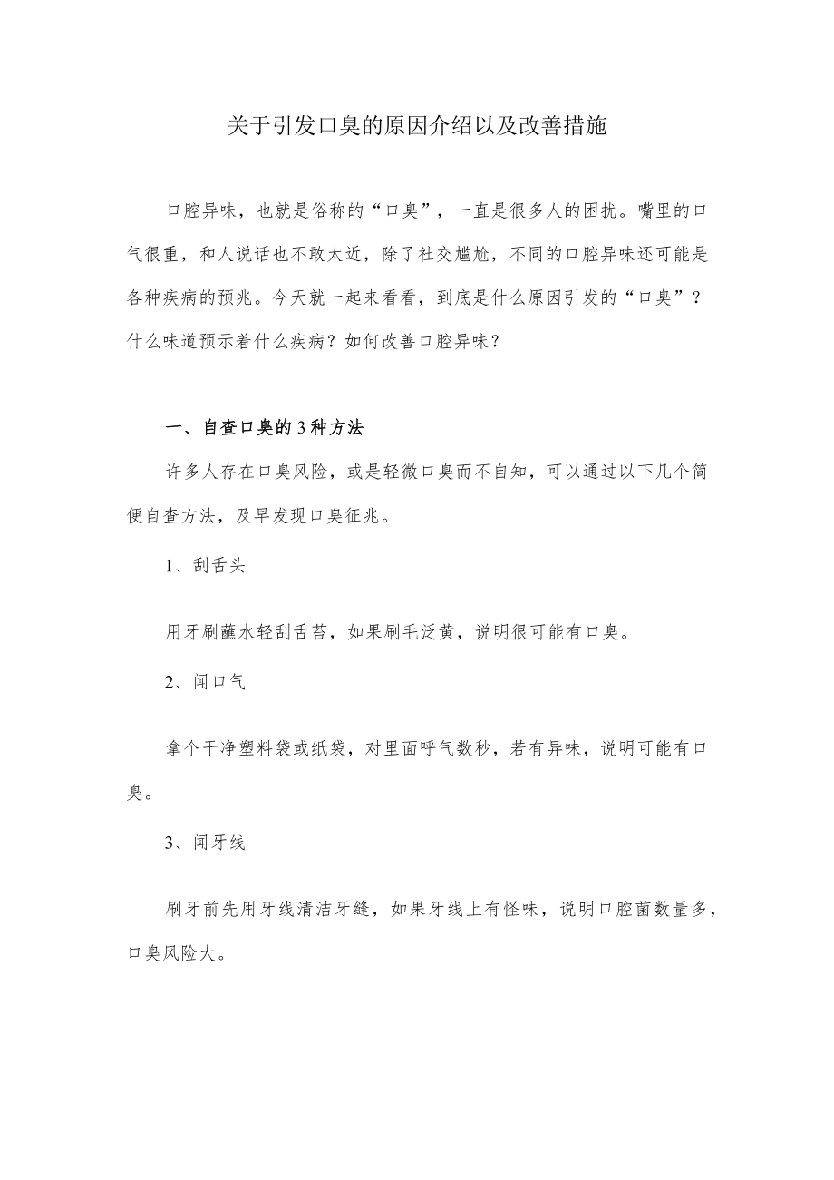 关于引发口臭的原因介绍以及改善措施.docx_第1页