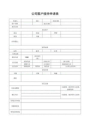 公司客户接待申请表.docx